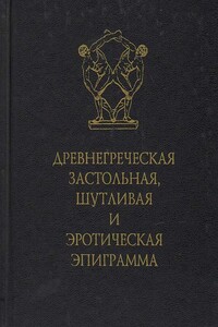 Древнегреческая застольная, шутливая и эротическая эпиграмма - Коллектив Авторов