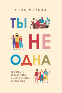 Ты не одна - Анна Евгеньевна Мохова