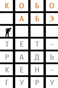 Тетрадь кенгуру - Кобо Абэ