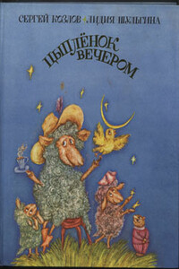 Цыпленок вечером - Сергей Григорьевич Козлов