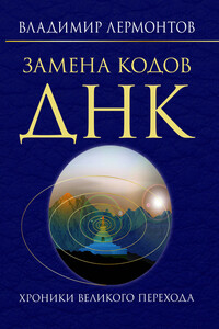 Замена кодов ДНК. Хроники Великого Перехода - Владимир Юрьевич Лермонтов
