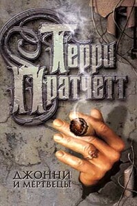 Джонни и мертвецы - Терри Пратчетт