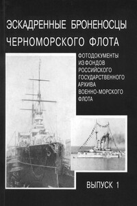 Эскадренные броненосцы Черноморского флота. Выпуск 1 - Коллектив Авторов