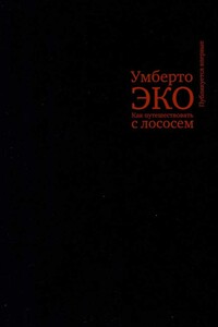 Как путешествовать с лососем - Умберто Эко