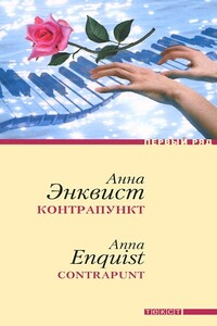 Контрапункт - Анна Энквист