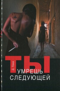 Ты умрешь следующей - Диана Лама