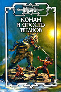 Ярость титанов - Ник Орли