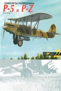 Самолеты-разведчики Р-5 и P-Z - Михаил Александрович Маслов