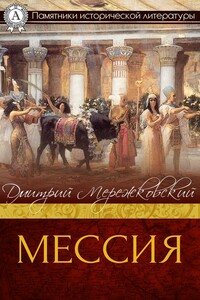 Мессия - Дмитрий Сергеевич Мережковский