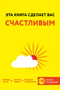 Эта книга сделает вас счастливым - Джо Асмар, Джессами Хибберд