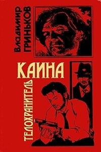 Телохранитель Каина - Владимир Васильевич Гриньков