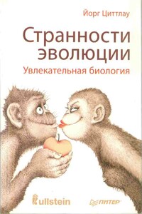Странности эволюции. Увлекательная биология - Йорг Циттлау