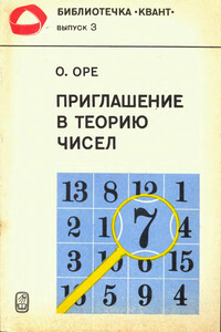 Приглашение в теорию чисел - Ойстин Оре
