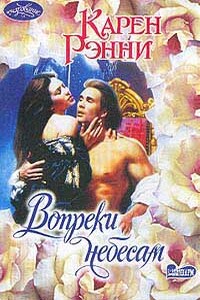 Вопреки небесам - Карен Рэнни
