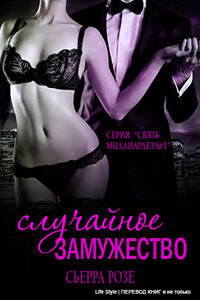 Случайное замужество - Сьерра Розе