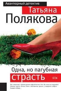 Одна, но пагубная страсть - Татьяна Викторовна Полякова