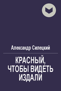 Красный, чтобы увидеть издали - Александр Валентинович Силецкий