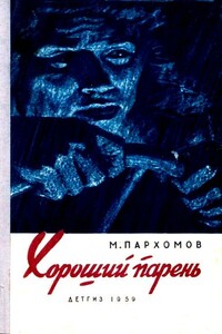 Хороший парень - Михаил Ноевич Пархомов