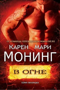 В огне - Карен Мари Монинг