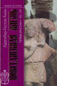Повседневная жизнь первых христиан, 95–197 - Адальбер-Гюстав Аман