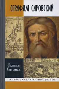 Серафим Саровский - Валентин Александрович Степашкин