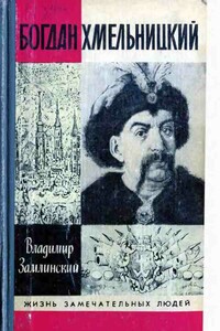 Богдан Хмельницкий - Владимир Александрович Замлинский