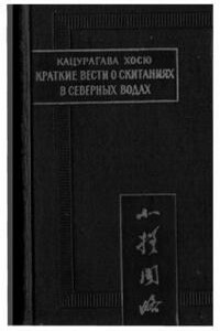 Краткие вести о скитаниях в северных водах