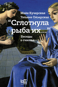 «Сглотнула рыба их…» Беседы о счастье - Майя Александровна Кучерская, Татьяна Борисовна Ойзерская