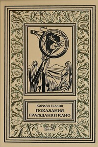 Показания гражданки Клио - Кирилл Юрьевич Еськов