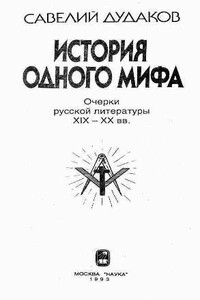 История одного мифа: Очерки русской литературы XIX-XX вв - Савелий Юрьевич Дудаков