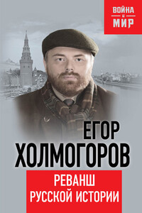 Реванш русской истории - Егор Станиславович Холмогоров