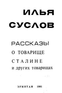Рассказы о товарище Сталине и других товарищах - Илья Петрович Суслов