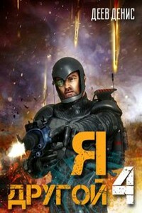 Я – другой! - 4 - Денис Деев