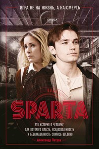 Sпарта. Игра не на жизнь, а на смерть - Леонид Петропольский
