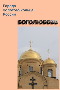 Боголюбово - Илья Валерьевич Мельников, Александр Александрович Ханников