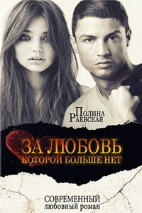 За любовь, которой больше нет - Полина Раевская