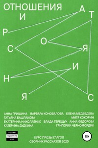 Отношения и расстояния - Анна Игоревна Фёдорова, Елена Медведева