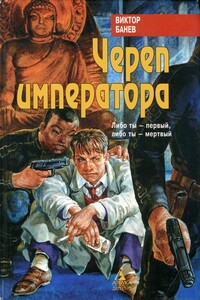Череп императора - Виктор Банев