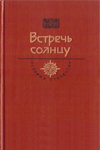 Встречь солнцу. Век XVI—XVII - Владислав Анатольевич Бахревский, Николай Михайлович Коняев