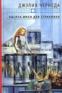 Тысяча имен для странника - Джулия Чернеда