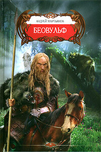 Беовульф - Андрей Леонидович Мартьянов