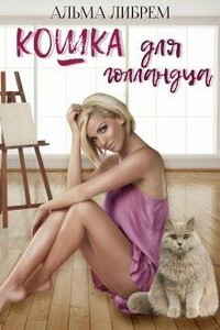 Кошка для голландца - Альма Либрем