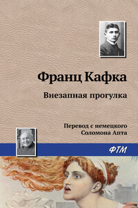 Внезапная прогулка - Франц Кафка