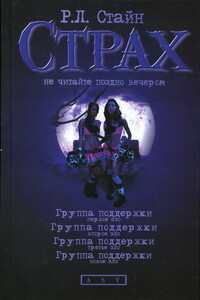 Группа поддержки. Новое зло - Роберт Лоуренс Стайн
