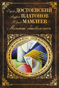 Мечты сбываются - Валерий Яковлевич Брюсов, Александр Васильевич Чаянов