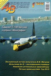 Авиация и время 2016 № 01 (151) - Журнал «Авиация и время»
