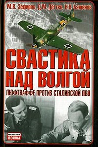 Свастика над Волгой - Дмитрий Михайлович Дегтев, Михаил Вадимович Зефиров
