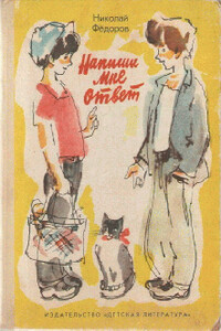Напиши мне ответ - Николай Тимонович Федоров