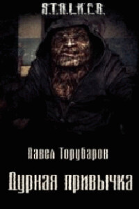 Дурная привычка - Павел Анатольевич Торубаров