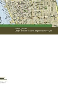 Смерть и жизнь больших американских городов - Джейн Джекобс